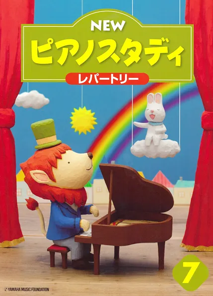 NEW　ピアノスタディ７　レパートリー