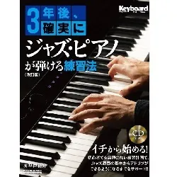 ３年後、確実にジャズ・ピアノが弾ける練習法【改訂版】