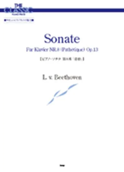 ザ・クラシック・ピアノピース／ベートーヴェン　ピアノソナタ第８番　悲愴
