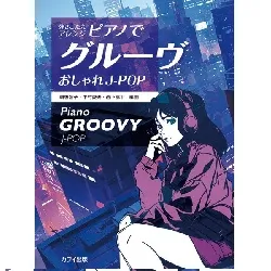弾きごたえアレンジ　ピアノでグルーヴ　おしゃれＪ－ＰＯＰ