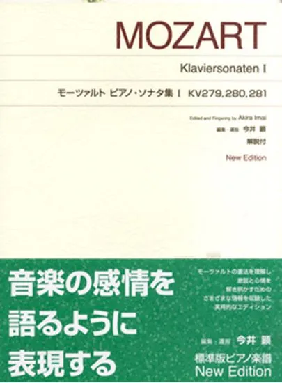 標準版　モーツァルト　ピアノ・ソナタ集　１　KV279.280 281