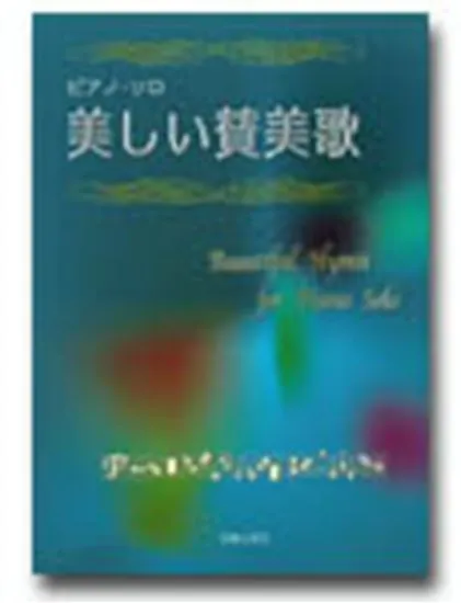 ピアノソロ　美しい賛美歌（讃美歌）