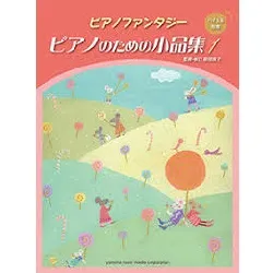 ピアノファンタジー　ピアノのための小品集１【バイエル程度】