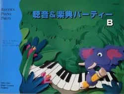 バスティン 聴音&amp;楽典パーティーＢ（旧版）