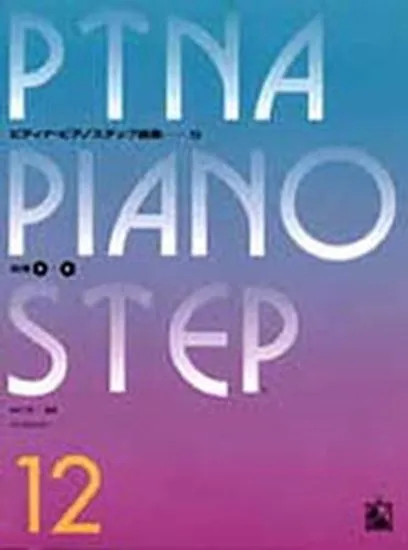 ピティナ・ピアノステップ曲集１２　応用４-６