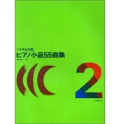 ソナチネの友　ピアノ小品５５曲集２