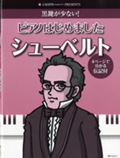 黒鍵が少ない！ピアノはじめました　シューベルト　伝記付