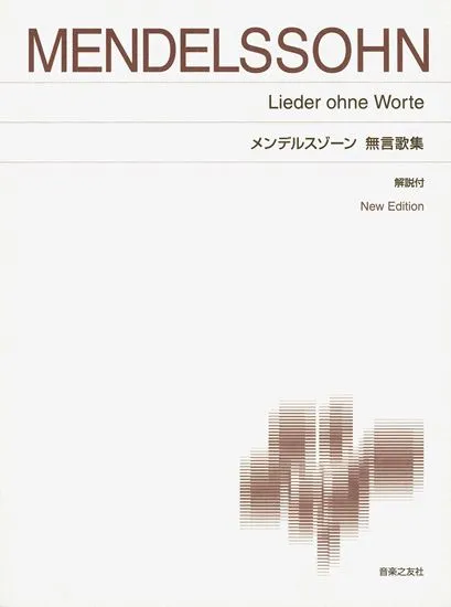 標準版ピアノ楽譜　メンデルスゾーン　無言歌集