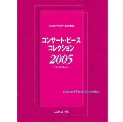 日本のオリジナルピアノ曲集　コンサート・ピース・コレクション　２００５