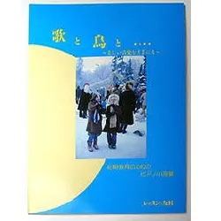 歌と鳥と････初期教育のためのピアノ小曲集