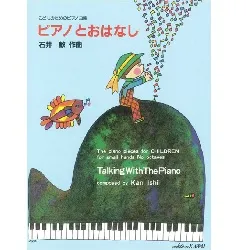 こどものためのピアノ曲集　ピアノとおはなし　石井　歓　作曲