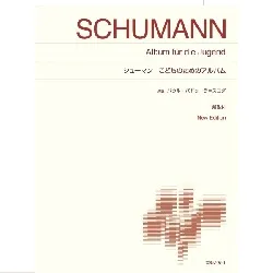 標準版　シューマン　こどものためのアルバム