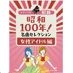 ピアノソロ　初級　昭和１００年！名曲セレクション　女性アイドル編