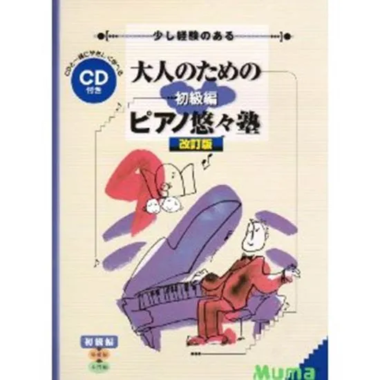 大人のためのピアノ悠々塾　初級編　改訂版　ＣＤ付