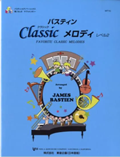 バスティン・クラシックメロディ２（旧版）