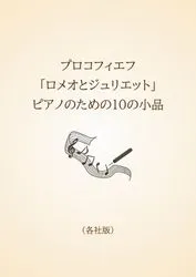 プロコフィエフ　「ロメオとジュリエット」ピアノのための10の小品〈各社版〉