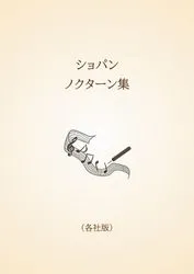 ショパン　ノクターン集〈各社版〉