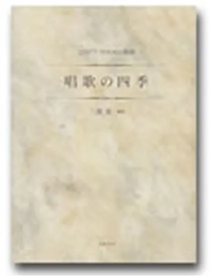 ２台ピアノのための組曲　唱歌の四季（三善　編）