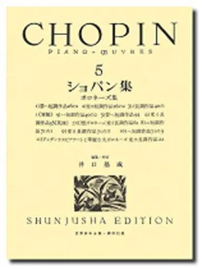 ショパン集５　ケース入り