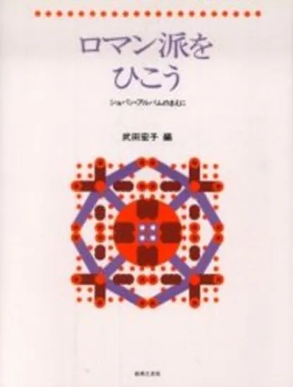 ロマン派をひこう　ショパン・アルバムのまえに