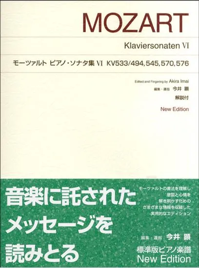 標準版　モーツァルト　ピアノ・ソナタ集　６　KV533/494，545，570，576 New Edition 解説付