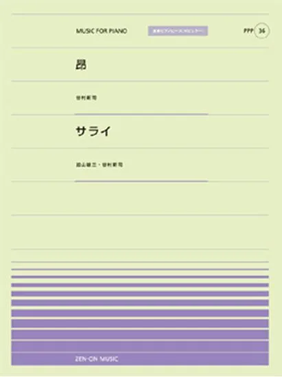 ピアノピース／ポピュラー３６　昴（谷村新司）　サライ（加山雄三・谷村新司）