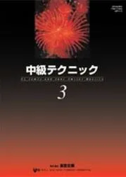 中級テクニック３