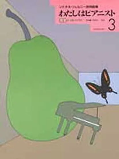 わたしはピアニスト３　ソナチネ・ツェルニー併用曲集　ＣＤ付