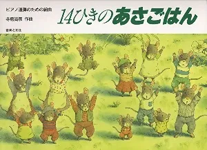 １４ひきのあさごはん　ピアノ連弾のための組曲