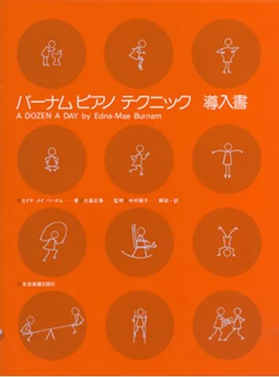 バーナム　ピアノ　テクニック　導入書