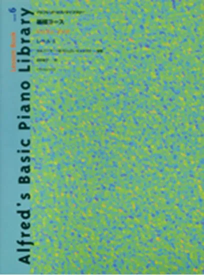 アルフレッド・ピアノライブラリー　基礎コース　レッスンブック　レベル６