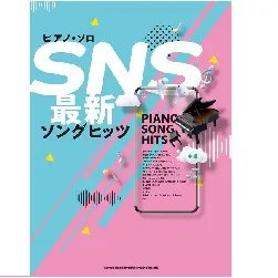 ピアノ・ソロ　ＳＮＳ最新ソングヒッツ
