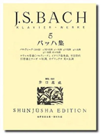 バッハ集５　ケース入り