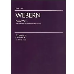 ピアノスコア　ヴェーベルン　ピアノ作品全集