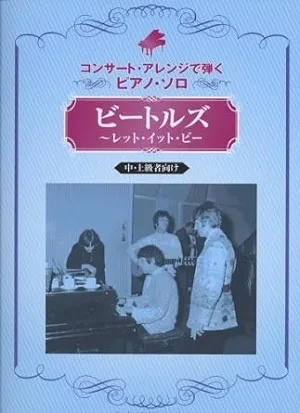 コンサート・アレンジで弾くピアノ・ソロ　ビートルズ／レット・イット・ビー　中・上級者向け