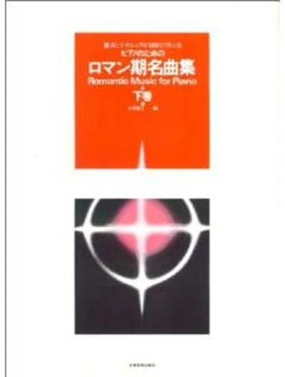 ピアノのための　ロマン期名曲集　下