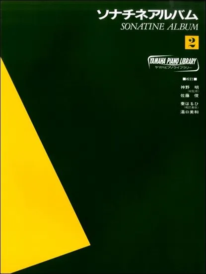 ヤマハ・ピアノ・ライブラリー　ソナチネアルバム（２）