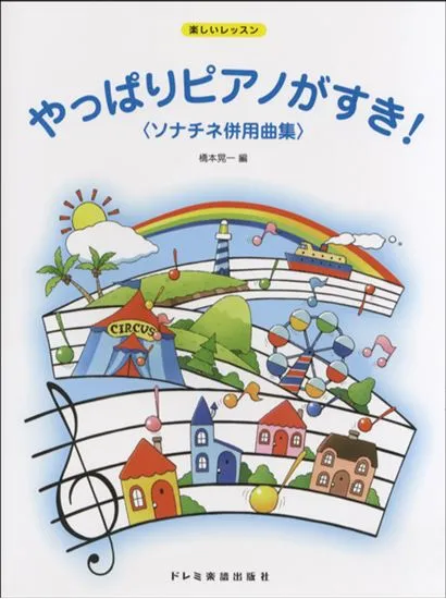 楽しいレッスン　やっぱりピアノがすき！ソナチネ併用曲集
