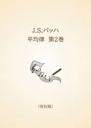 J.S.バッハ　平均律　第2巻〈各社版〉