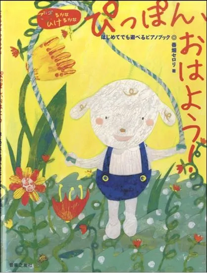 ［できるかなひけるかな］ぴっぽん、おはよう！はじめてでも遊べる