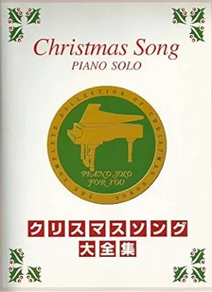 ピアノソロ大全集　クリスマスソング大全集