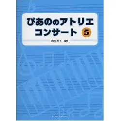 ぴあの　の　アトリエ　コンサート　５