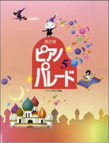 改定版　初級ピアノ併用曲集　ピアノ・パレード　５　バイエル終了程度