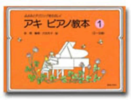 ふよみとテクニックをたのしく　アキ・ピアノ教本１（５～８歳）