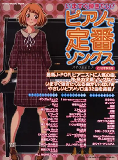 ムック　いますぐ弾きたい！ピアノで定番ソングス【２０１２秋冬号】