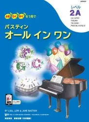 バスティン オールインワン レベル2A