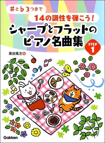 ＃と♭３つまで１４の調性を弾こう！シャープとフラットのピアノ名曲集　ＳＴＥＰ１
