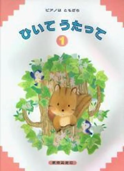 ピアノはともだち　ひいてうたって　１