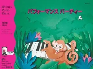 パフォーマンスパーティーＡ