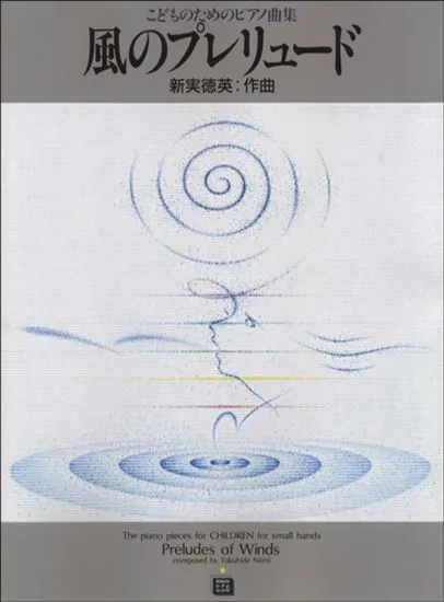 ＯＤＰ　こどものためのピアノ曲集　風のプレリュード